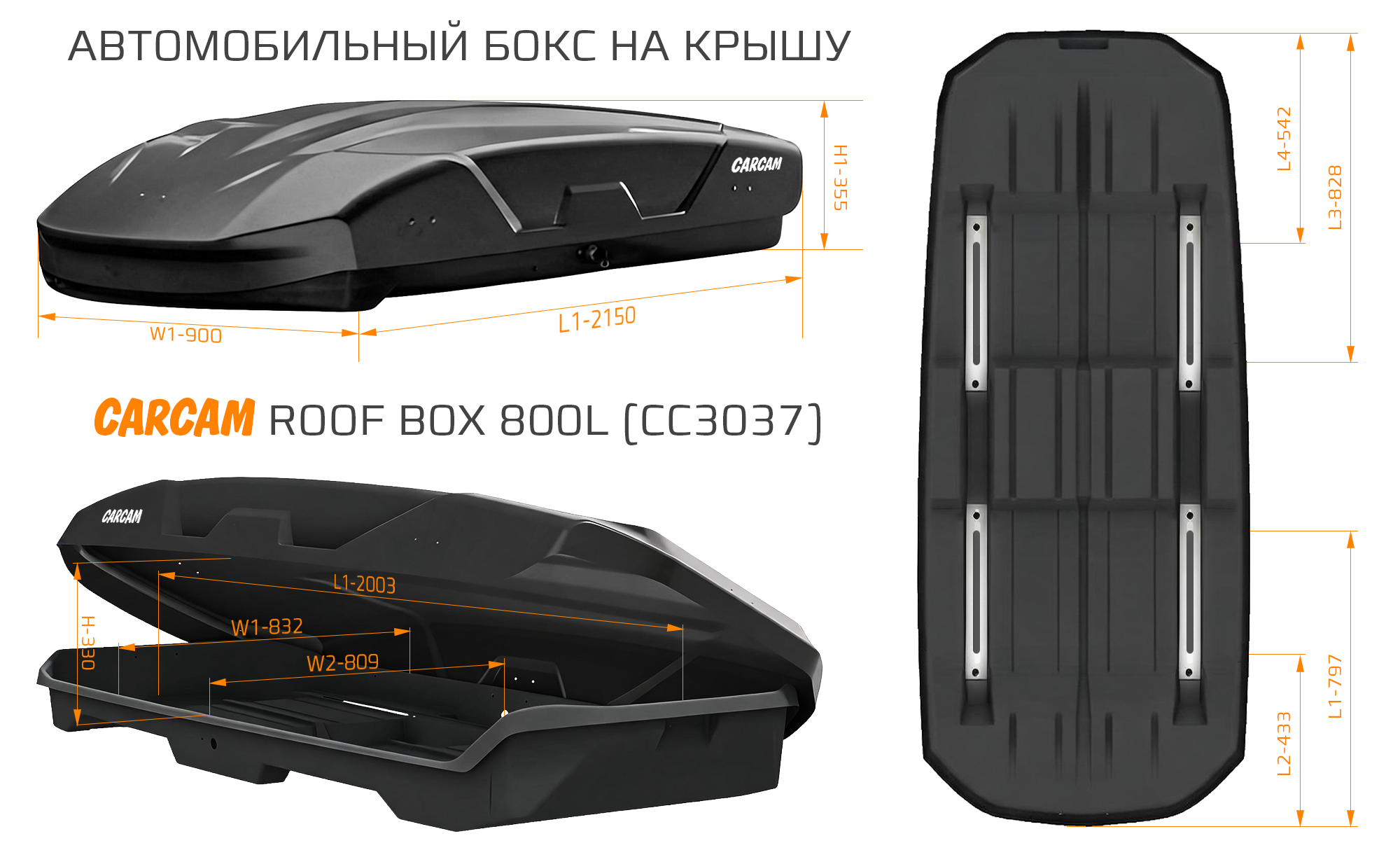 Купить CARCAM ROOF BOX 800L (CC3037) Black