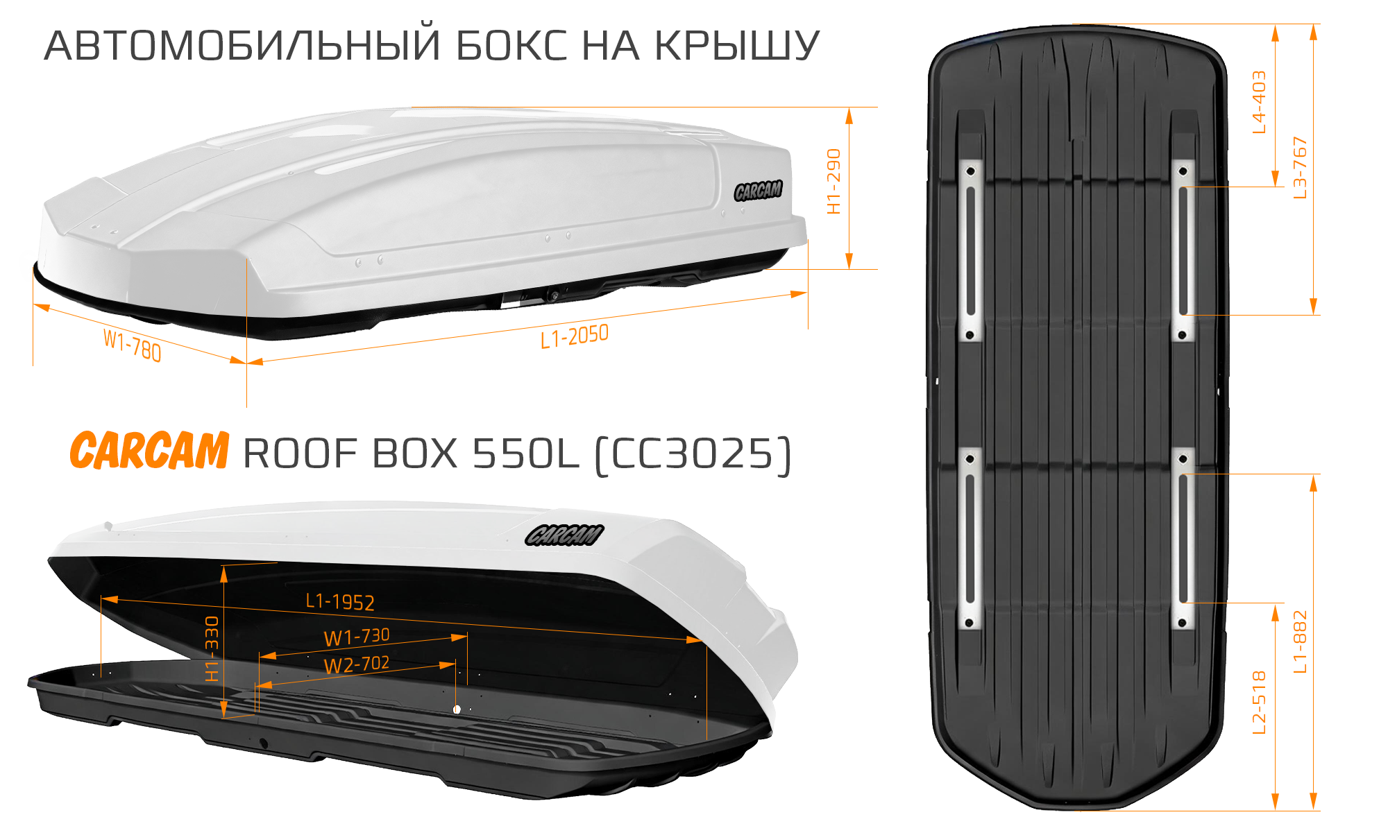 Купить CARCAM ROOF BOX 550L (CC3025) White