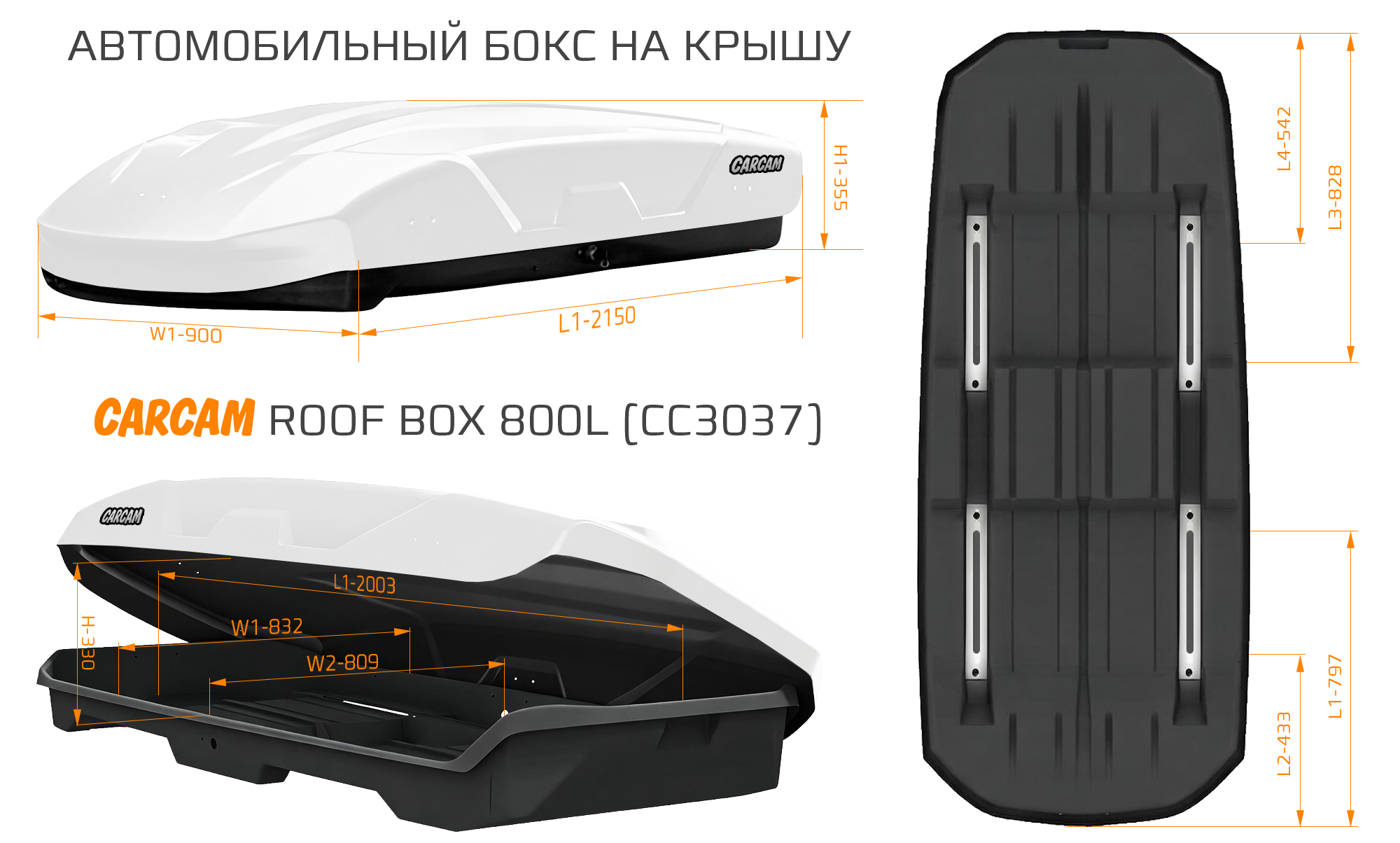Купить CARCAM ROOF BOX 800L (CC3037) White