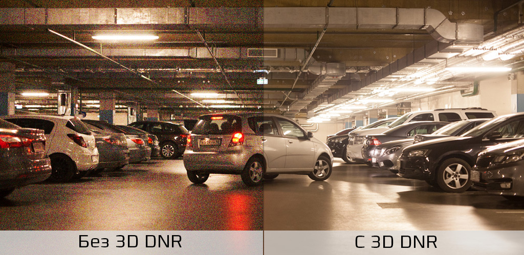 CARCAM CAM-425 - Функция 3D DNR