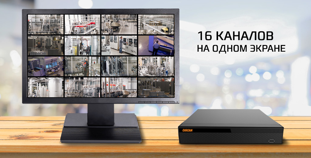 CARCAM XVR1668 - поддержка 16 каналов