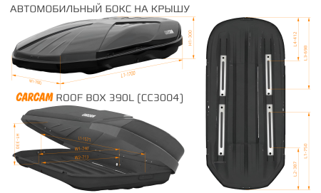 Купить CARCAM ROOF BOX 390L (CC3004) Black