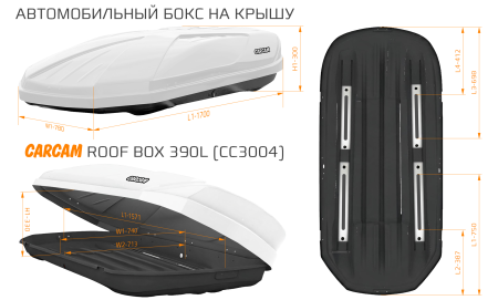 Купить CARCAM ROOF BOX 390L (CC3004) White