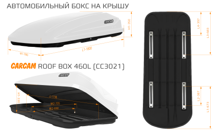 Купить CARCAM ROOF BOX 460L (CC3021) White
