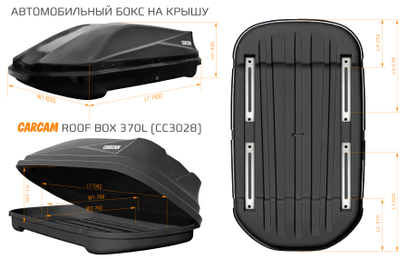Купить CARCAM ROOF BOX 370L (CC3028) Black