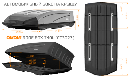 Купить CARCAM ROOF BOX 740L (CC3027) Black